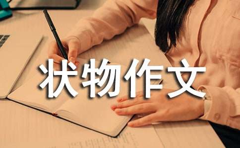 实用的写花的状物作文锦集八篇