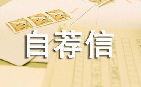 【精华】有工作经验自荐信4篇