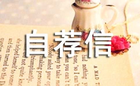 关于计算机专业自荐信