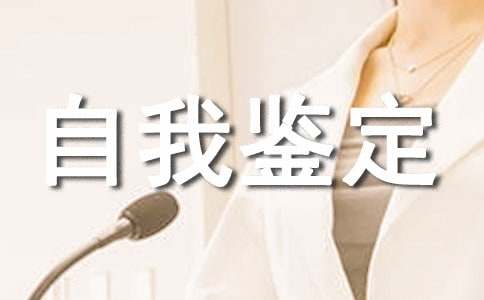 见习期自我鉴定范文