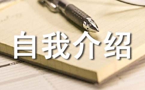 最新自我介绍 15篇
