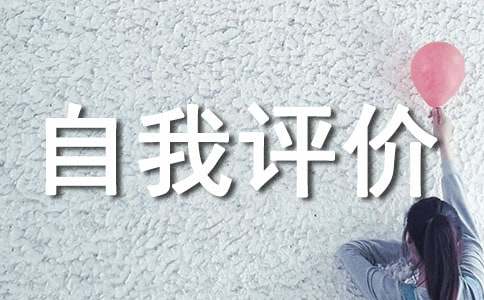 班干部自我评价范文参考模板