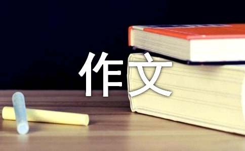 【精选】高中优秀作文汇总7篇