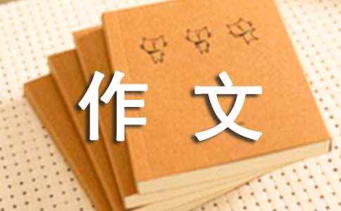 【热门】高中优秀作文300字汇编九篇