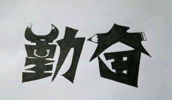 关于勤奋成才的名言