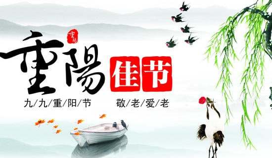 庆祝九九重阳节主持词范文