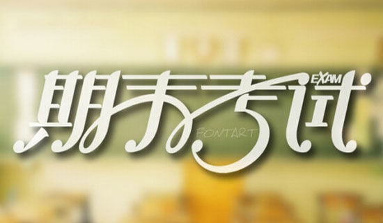 期末考试演讲稿
